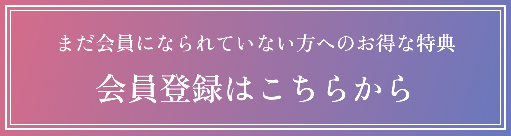 まだ会員になられていない方へのお得な特典 会員登録はこちらから