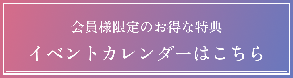 会員様限定のお得な特典
