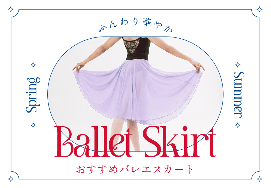 おすすめバレエスカート