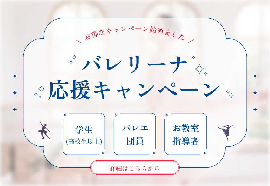 バレリーナ応援キャンペーン