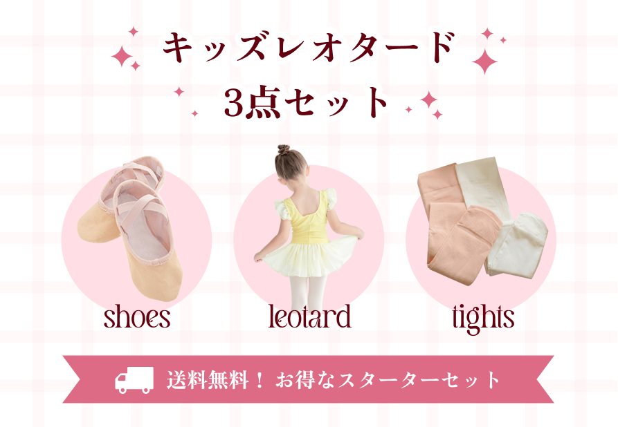 キッズレオタード3点セット
