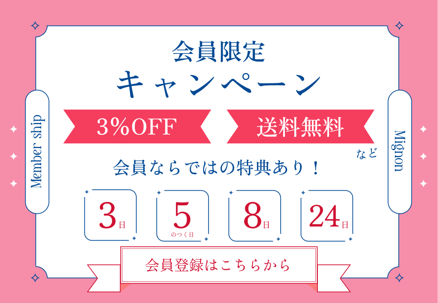 会員限定キャンペーン