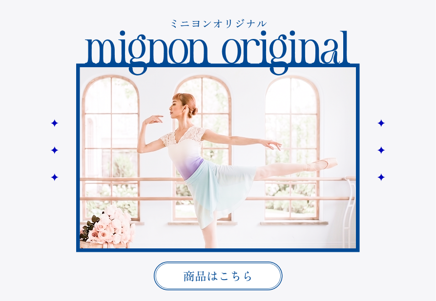 ミニヨンオリジナル