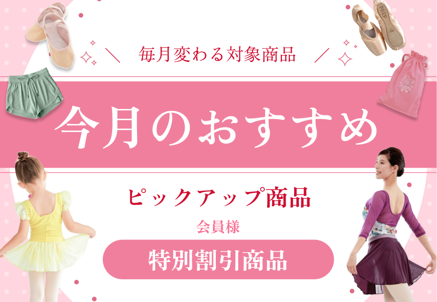 今月のおすすめ