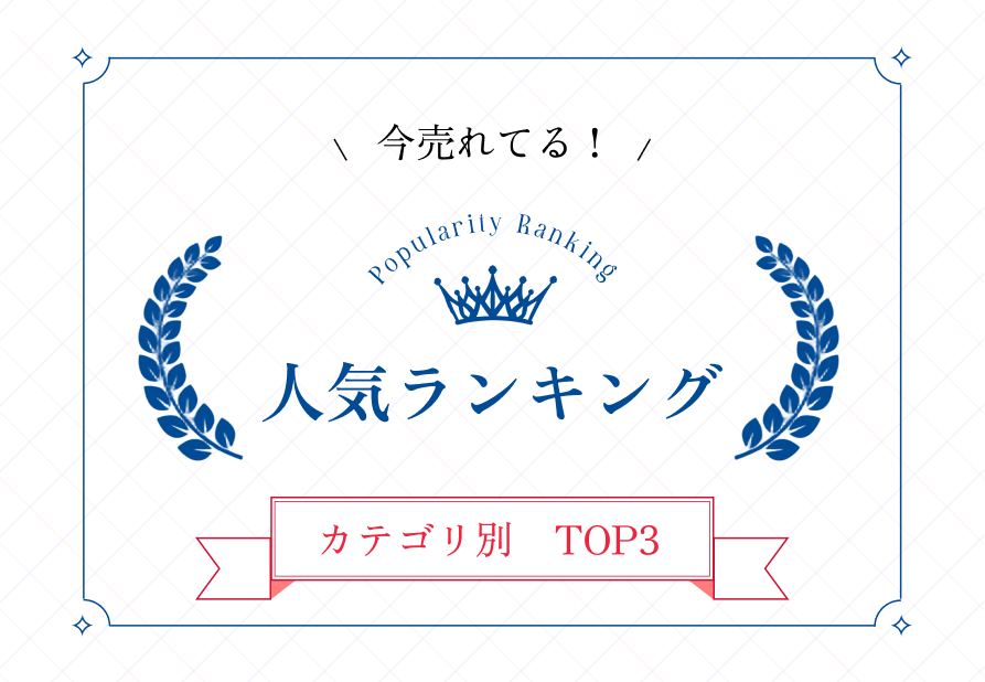 人気ランキング