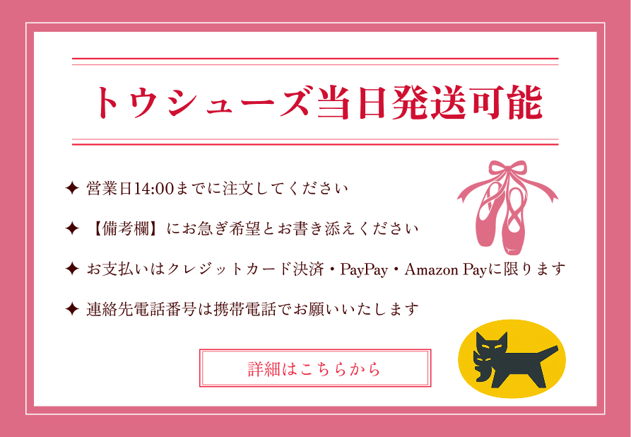 トウシューズ当日発送可能