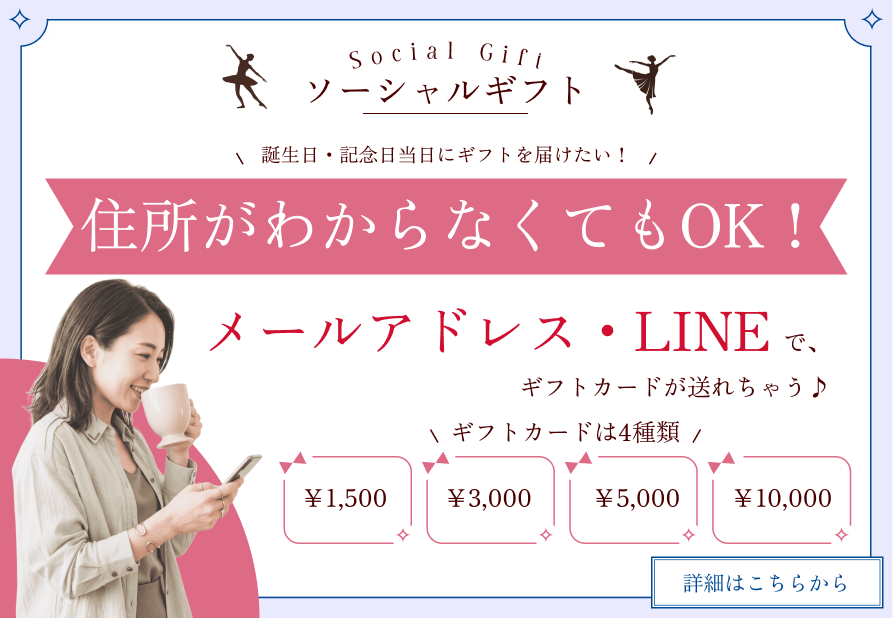ソーシャルギフト
