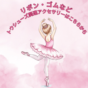 トウシューズ 2