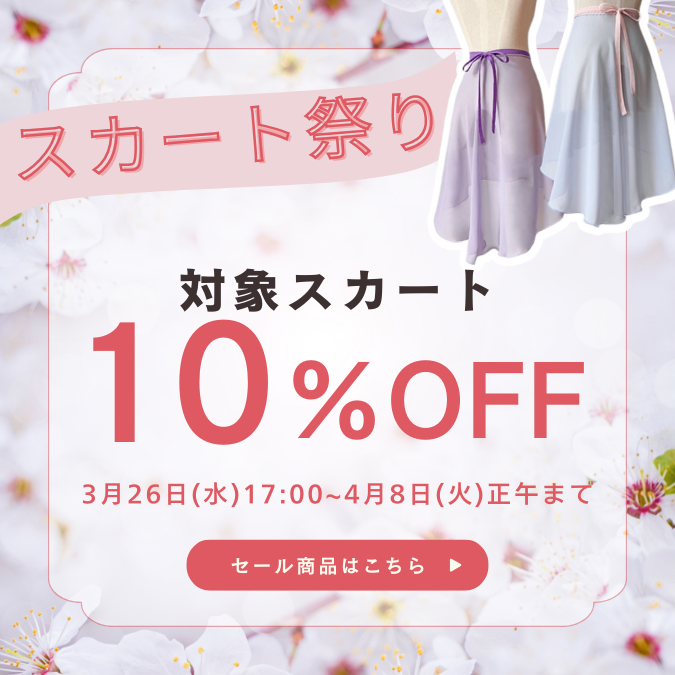 バレエスカート｜バレエ用品専門通販サイトmignon（ミニヨン）
