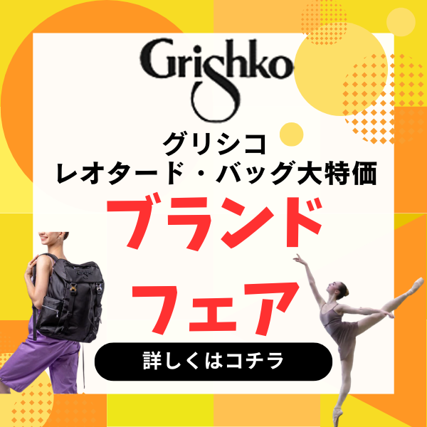 グリシコセール会場へ