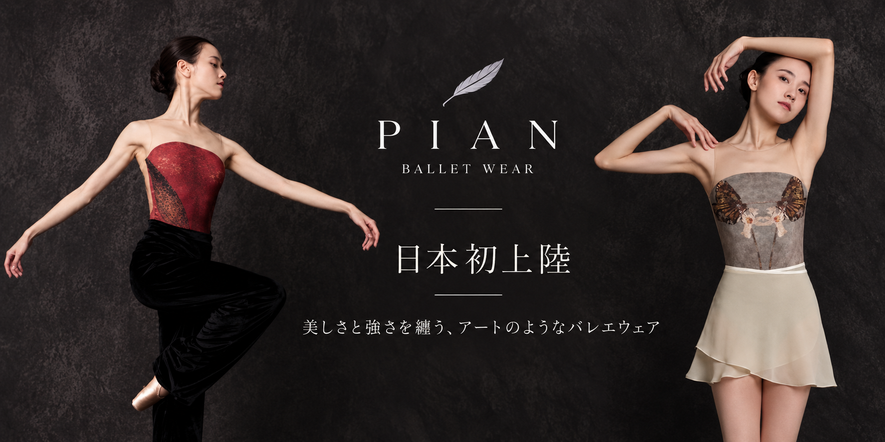 PIAN BALLET WEAR 日本初上陸