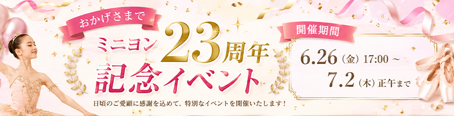 ミニヨン23周年記念イベント