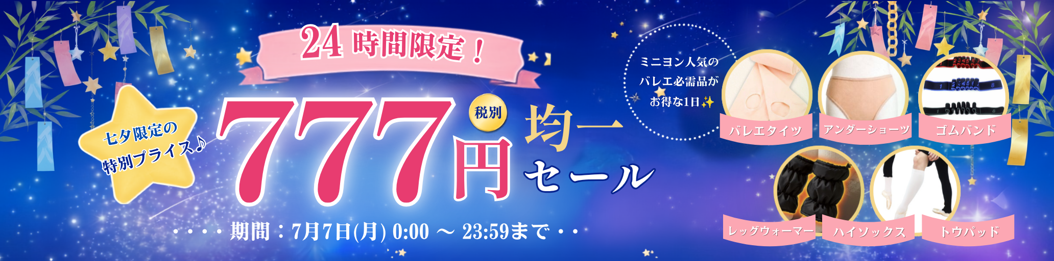 七夕企画