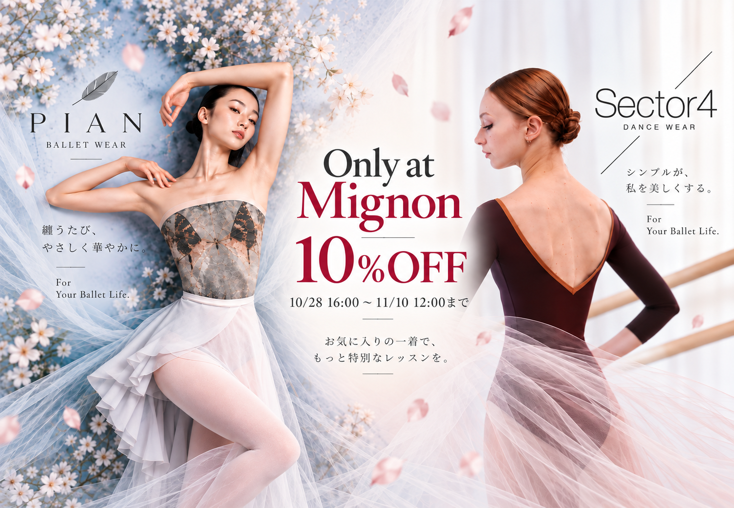 PIAN・Sector4 ミニヨン本店限定10％OFF 10月28日16時～11月10日12時まで