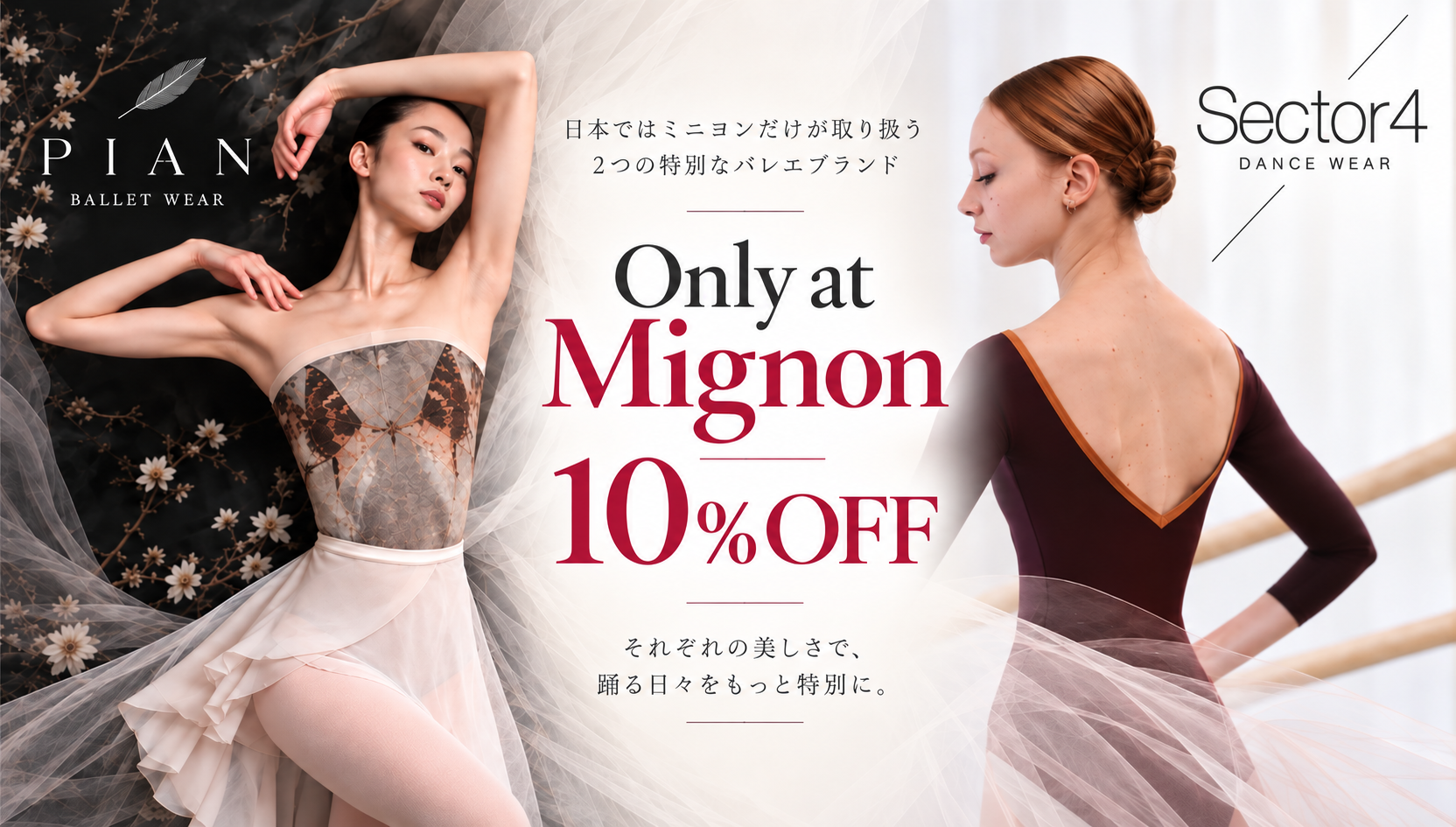 pian・Sector4 期間限定10％OFFキャンペーン