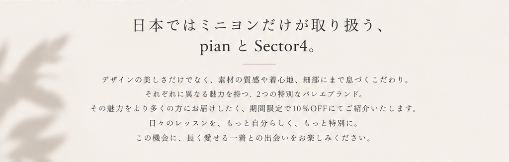 日本ではミニヨンだけが取り扱う2つのブランド