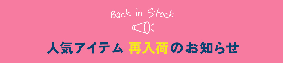 再入荷のお知らせ