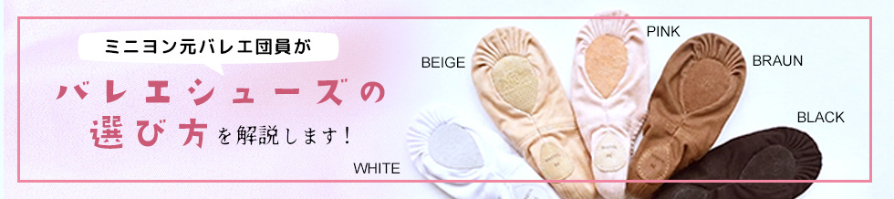 バレエシューズの選び方