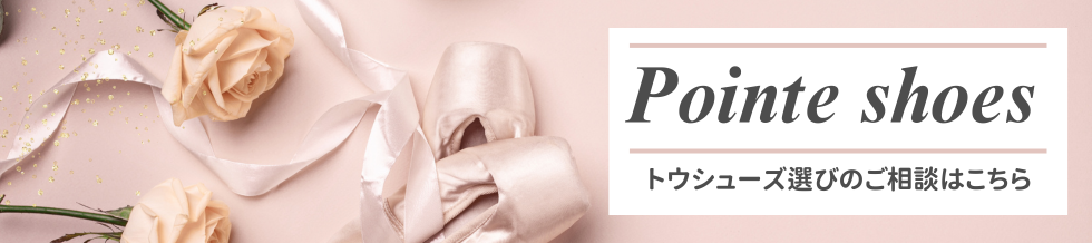 トウシューズの選び方