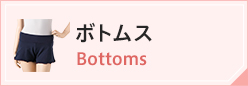 ボトムス