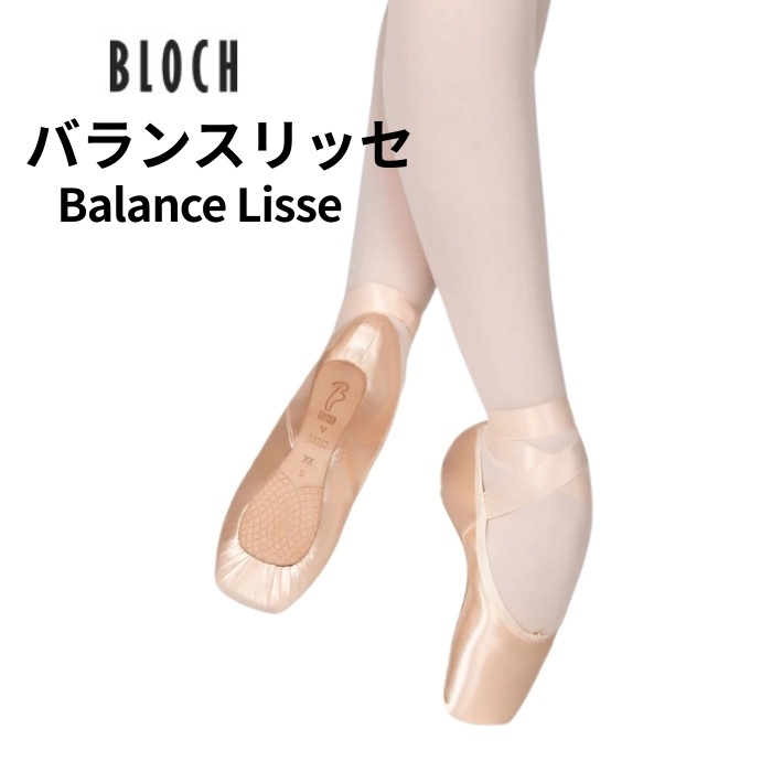 【ブロック】トウシューズ バランスリッセ Balance Lisse BLOCH　【当日発送可能】