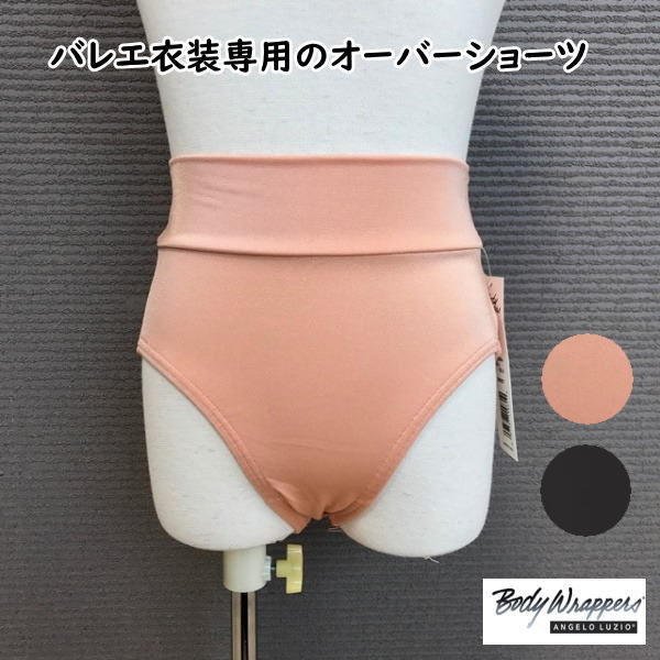 【 Bodywrappers / ボディーラッパーズ 】子供用 ステージバレエショーツ バレエ発表会衣装の下に履く オーバーパンツ