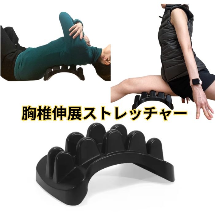 バックブリッジストレッチャー 胸椎伸展　猫背 巻き肩 改善 コブ型