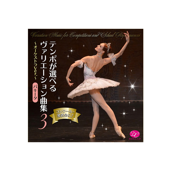 バレエcd テンポが選べるヴァリエーション曲集vol 3 オーケストラ Ver パキータ