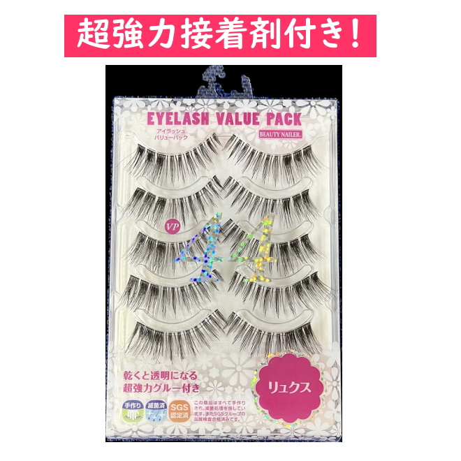 つけまつげ 5組 アイラッシュ　【リュクス】 　乾くと透明　超強力グルー付き