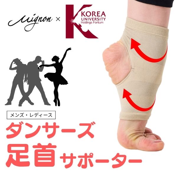 ダンサーズ 足首サポーター  テーピング サポート 血行促進 【ミニヨン高麗大学共同開発】