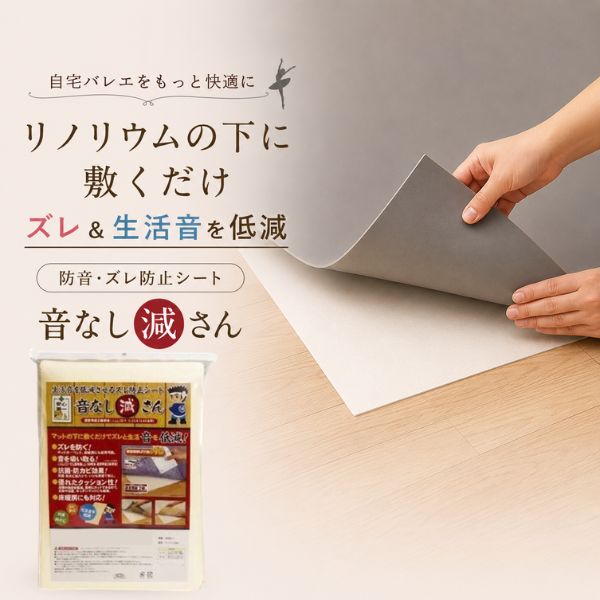 バレエ リノリウム 防音・ズレ防止シート 音なし減さん 85×170cm 厚さ2mm