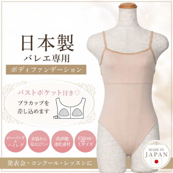 日本製 バレエ ボディファンデーション バストポケット付き 子供 ジュニア 大人