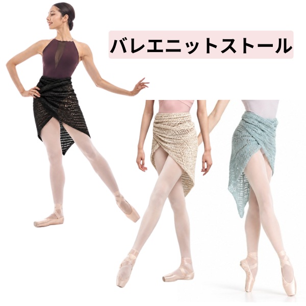 【送料無料】ニットストール バレエ  腰巻き 三角編みショール