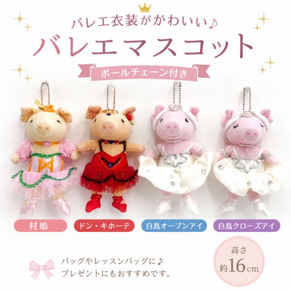 バレエ ぬいぐるみ キーホルダー ボールチェーン マスコット 村娘 ドン・キホーテ 白鳥 バッグチャーム プレゼント ギフト