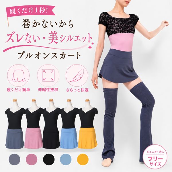 バレエ プルオン スカート ミニヨン レッスン 着 ウェア 大人 ジュニア