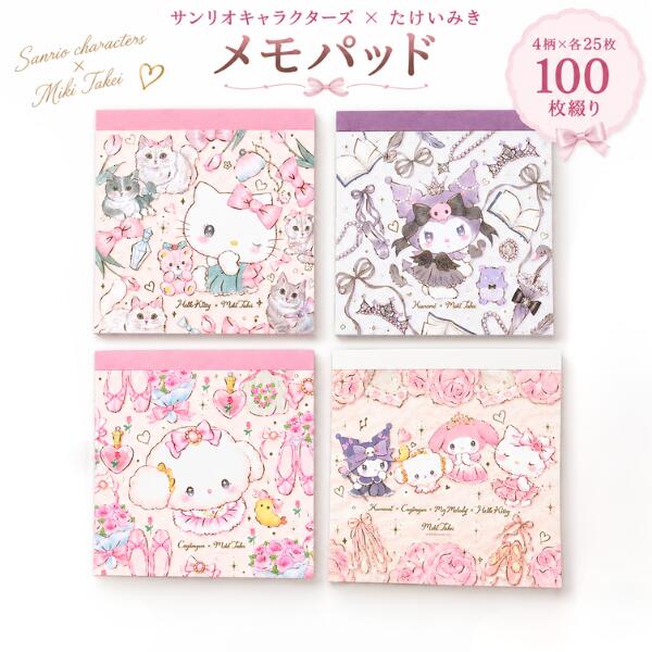 サンリオキャラクターズ たけいみき メモパッド  4柄 バレエ メモ帳