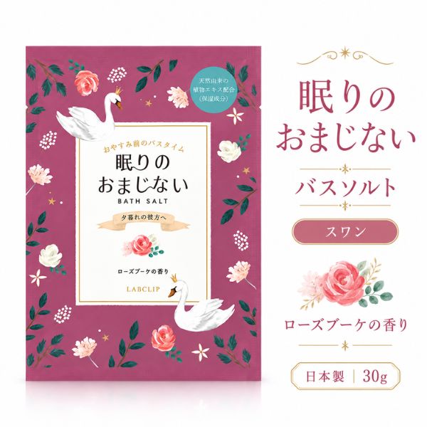 スワン柄 入浴剤 バスソルト 眠りのおまじない スワン 30g 1包