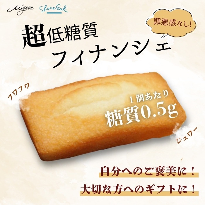 超低糖質 フィナンシェ 【シェアイート】 個包装 プレゼントに♪