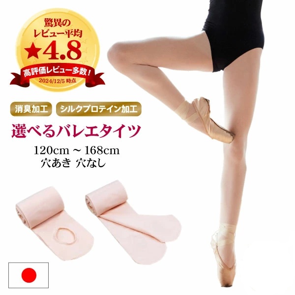 【ミニヨン】バレエ タイツ 穴あき・穴なし 日本製　子供～大人 シルクプロテイン加工  消臭 着圧 