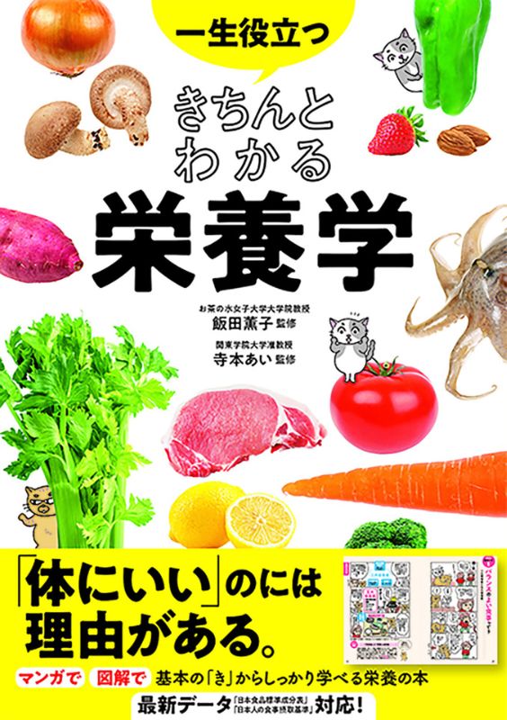 一生役立つ きちんとわかる栄養学 本 マンガ 図解で学ぶ 栄養の基本 健康 食育