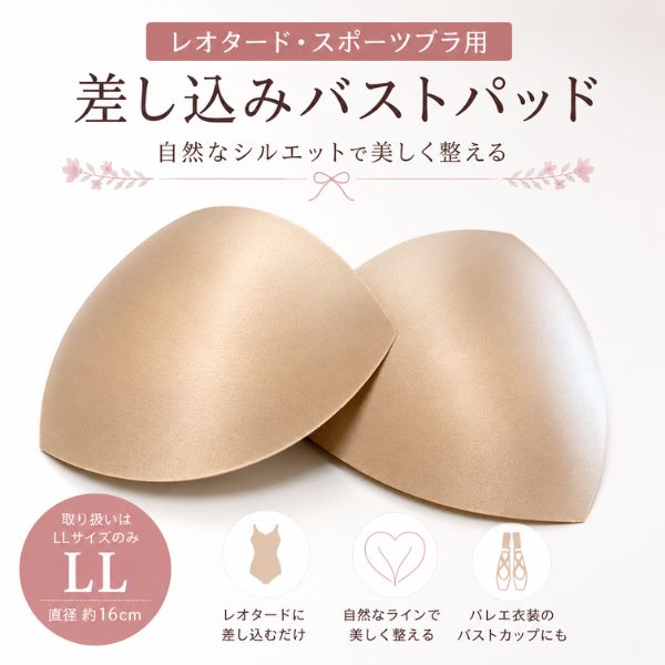 バレエ レオタード用 バストパッド 【LLサイズ】 左右2枚 ブラカップ