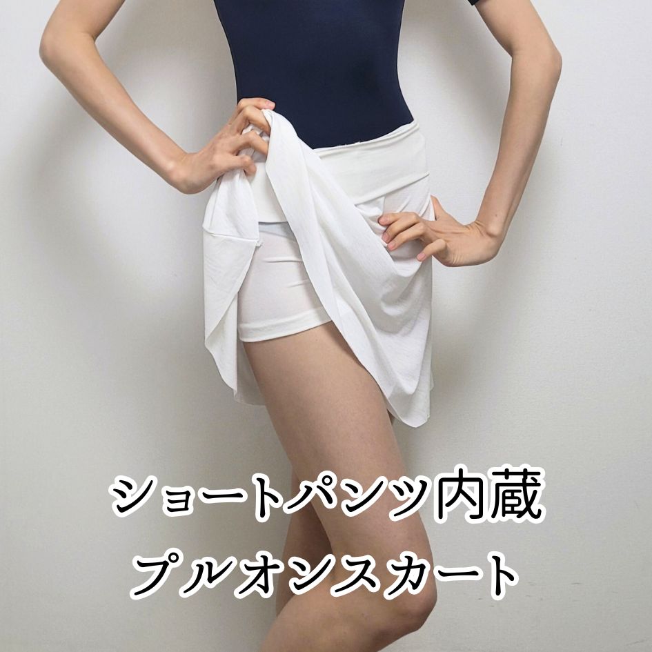 バレエ スカート スコート プルオンスカート ショートパンツ付き