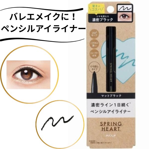 バレエ　メイク　アイライナー　ロングラスティング　マットブラック　ペンシルアイライナー　【コージー本舗】
