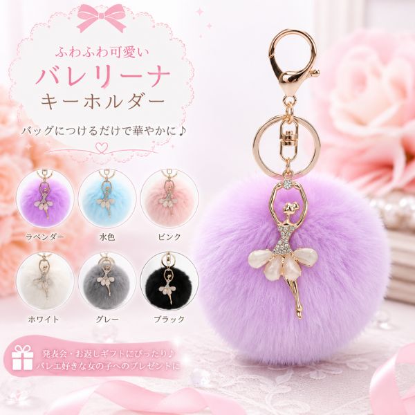 バレエ キーホルダー バレリーナ ファーチャーム 発表会 プレゼント