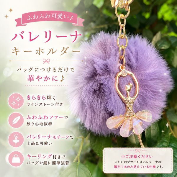 バレエ キーホルダー バレリーナ ファーチャーム 発表会 プレゼント