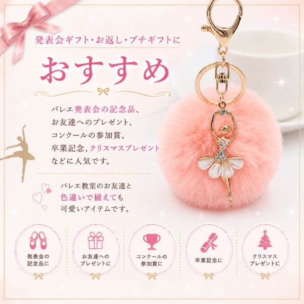 バレエ キーホルダー バレリーナ ファーチャーム 発表会 プレゼント