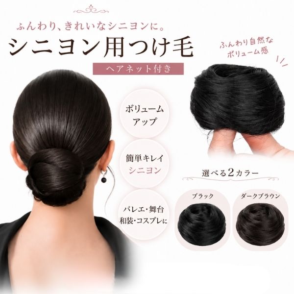 シニヨン用 つけ毛 ヘアネット付き お団子 ウィッグ