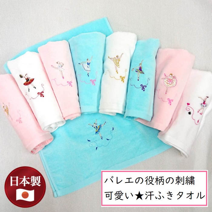 刺繍入り汗拭きタオル 【大】バレエ柄 フェイスタオル  スポーツタオル  プレゼント ギフト【ピーカブ】日本製　