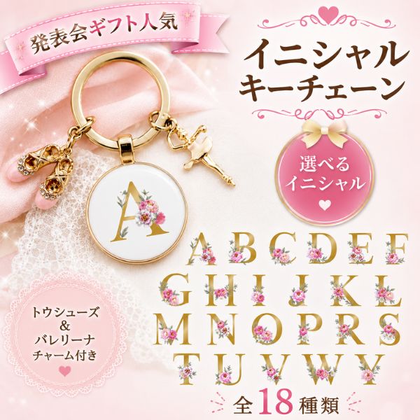 バレエ ギフト イニシャル キーチェーン バレリーナとトウシューズ