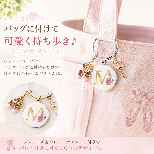 バレエ ギフト イニシャル キーチェーン バレリーナとトウシューズ